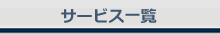 �T�[�r�X�ꗗ
