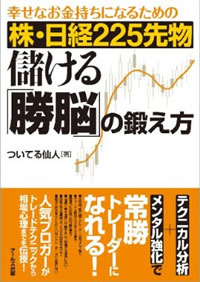 株・225先物 儲ける「勝脳」の鍛え方-幸せなお金持ちになる為の-