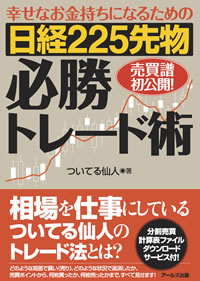 日経225先物 必勝トレード術 -幸せなお金持ちになる為の-