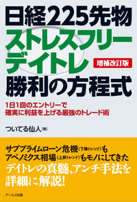 日経２２５先物ストレスフリーデイトレ勝利の方程式［増補改訂版］ 表紙