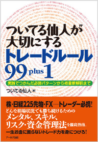 ついてる仙人が大切にするトレードルール９９　ｐｌｕｓ１ 表紙