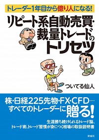 リピート系自動売買・裁量トレードのトリセツ 表紙