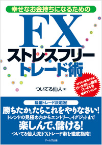 幸せなお金持ちになるための　ＦＸストレスフリートレード術 表紙