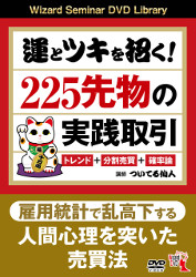 DVD 運とツキを招く! 225先物の実践取引