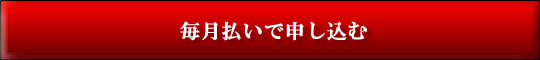 相場塾申し込み（毎月払い）