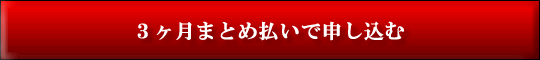 相場塾申し込み（3ヶ月まとめ払い）
