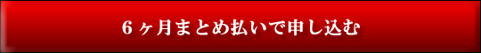 相場塾申し込み（6ヶ月まとめ払い）